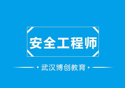 武汉注册安全工程师周末班