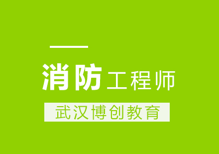 武汉一级消防工程师面授班