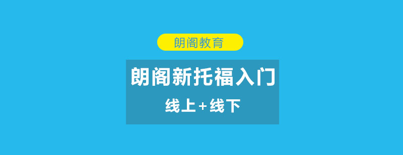 新托福入门