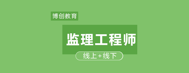 武汉监理工程师面授周末班