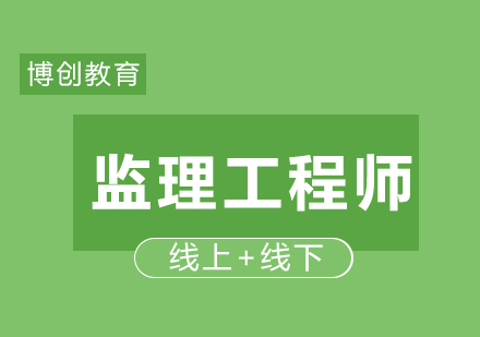 武汉监理工程师面授周末班