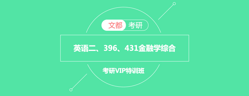 英语二396431金融学综合考研VIP特训班