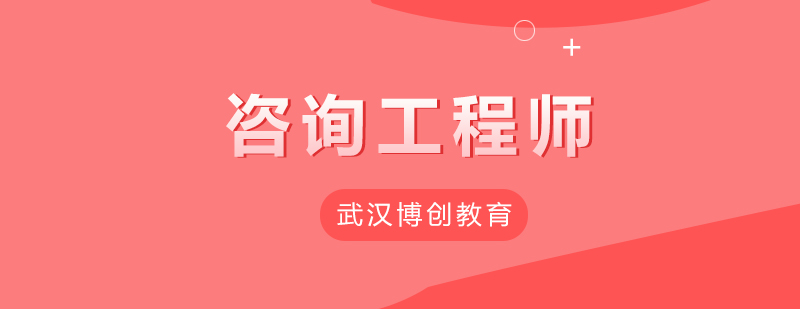 工程咨询师培训课堂