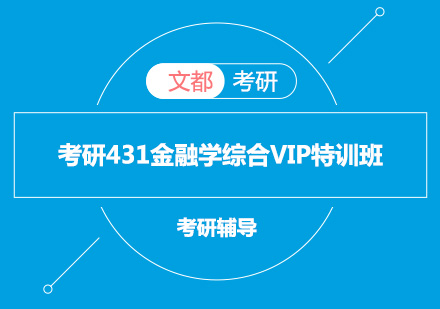 考研431金融学综合VIP特训班