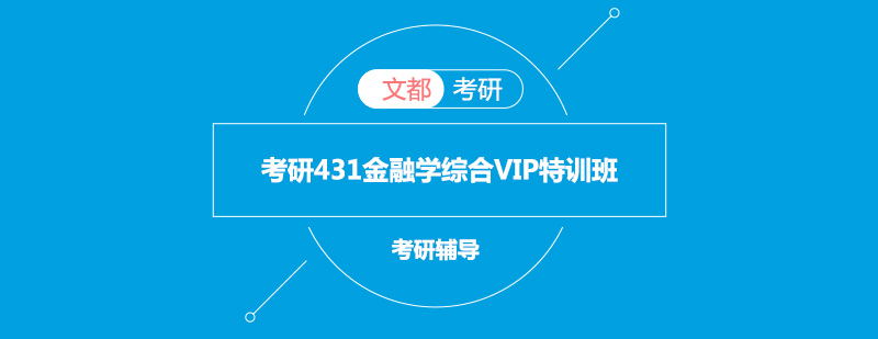 考研431金融学综合VIP特训班