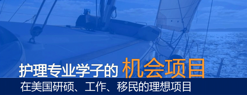 护理医疗双硕士项目