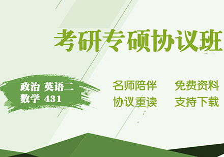 政治、英语二、数学、考研专硕金融硕士全科协议班A班