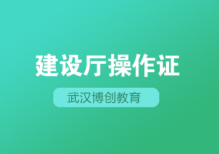 武汉建设厅操作证培训课程