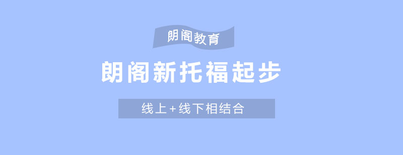 新托福起步