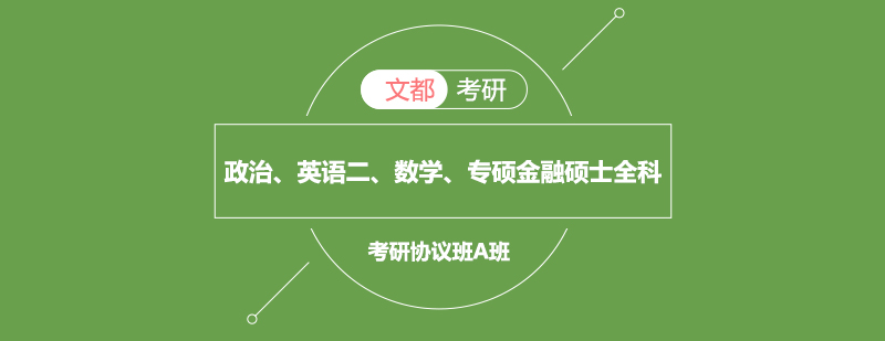 政治英语二数学考研专硕金融硕士全科协议班A班