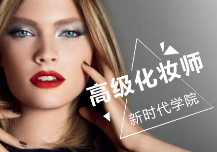 高级化妆师培训班