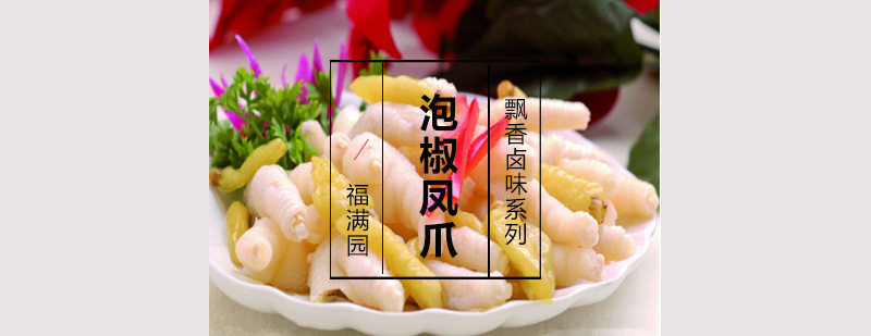 泡椒凤爪成品展示