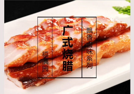 广式烧腊培训