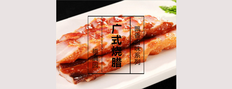 烧腊制作现场教学