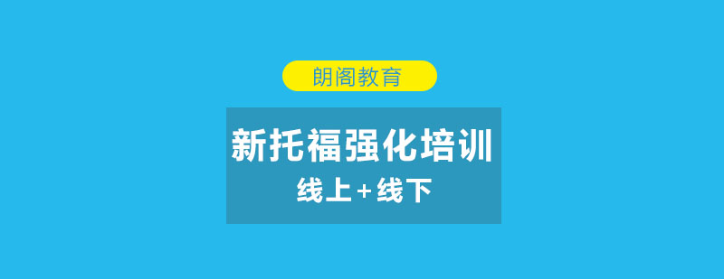 新托福强化