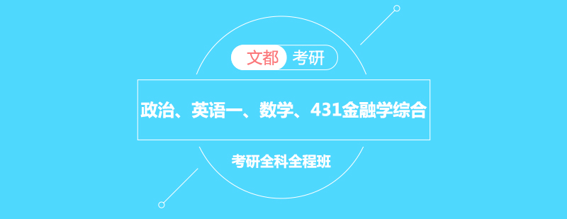 政治英语一数学431金融学综合考研全科全程班