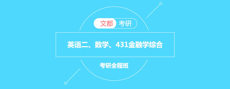 英语二数学431金融学综合考研全程班