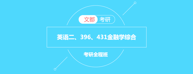 金融学综合考研辅导课堂