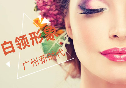 白领形象培训班