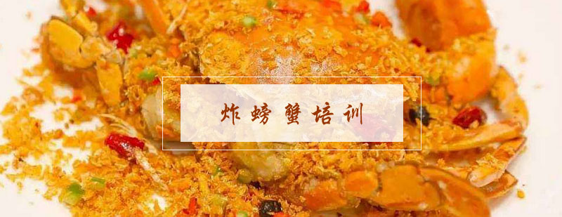炸螃蟹实操教学现场