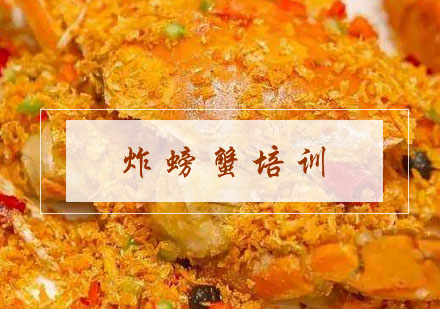 合肥炸螃蟹培训