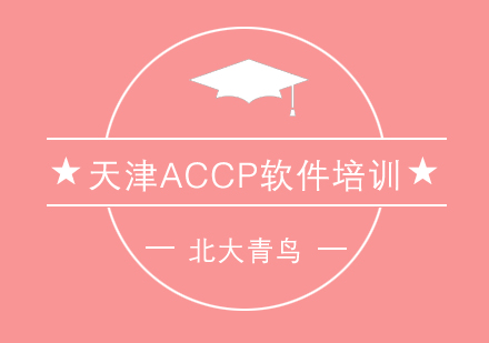 ACCP软件课程培训时间