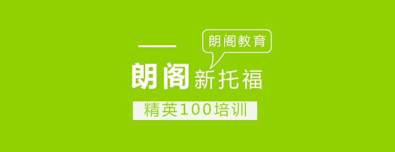 新托福精英100