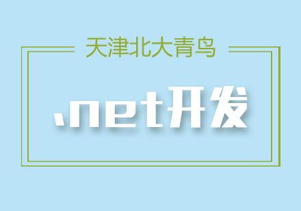 北大青鸟.net开发培训