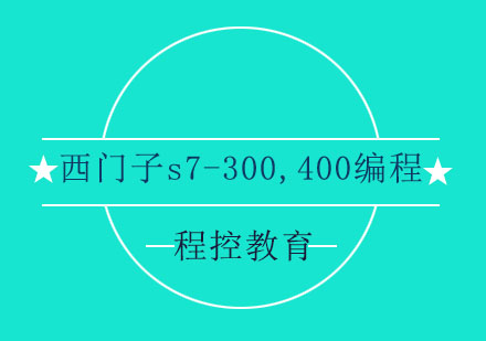 西門子s7-300，400編程