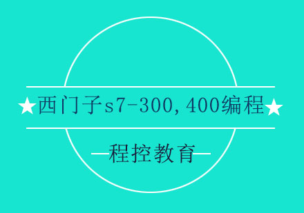 西门子s7-300，400编程