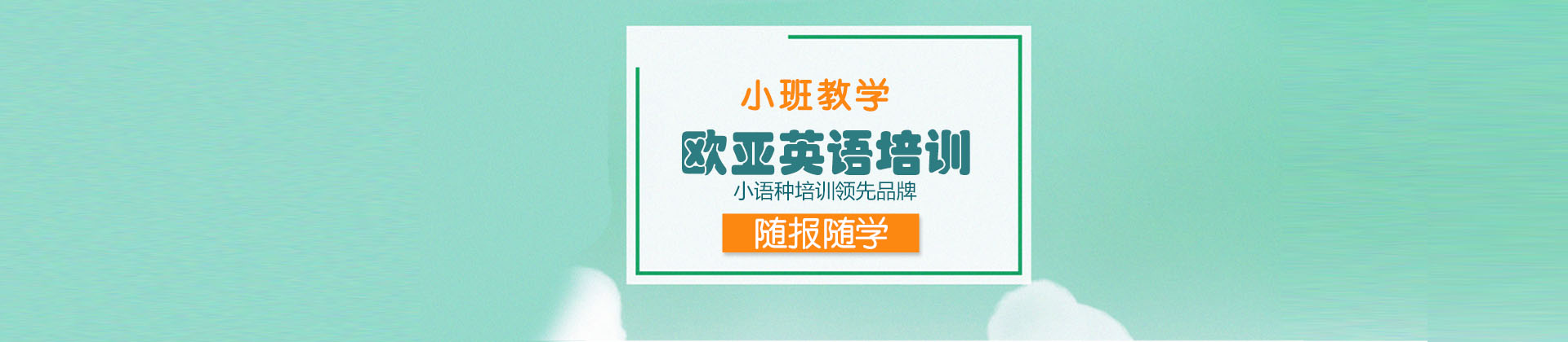 福州欧亚英语培训