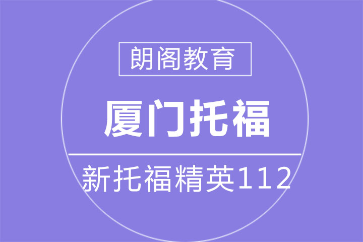 新托福精英112