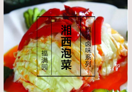 湘西泡菜培训