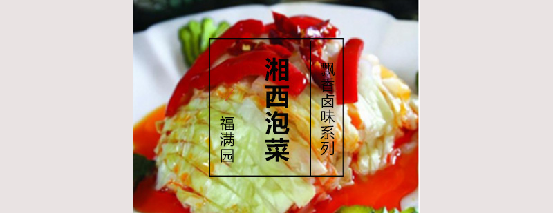 湘西泡菜制作过程展示