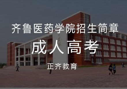 齐鲁医药学院招生简章
