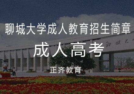 聊城大学成人教育招生简章
