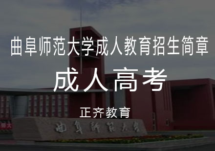 曲阜师范大学成人教育招生简章