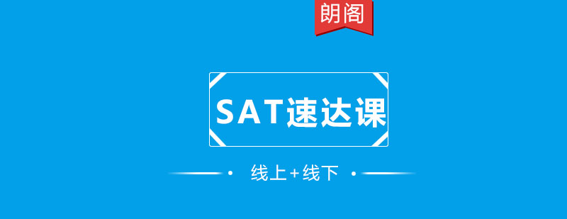SAT速达