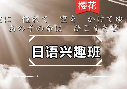 樱花日语兴趣班深度解析
