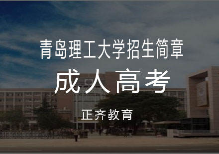 青岛理工大学招生简章