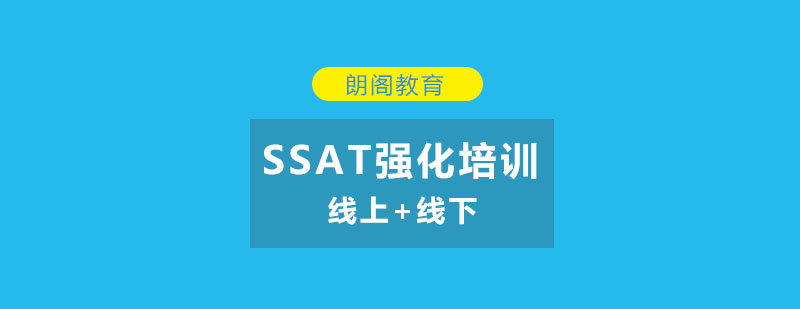 SSAT强化