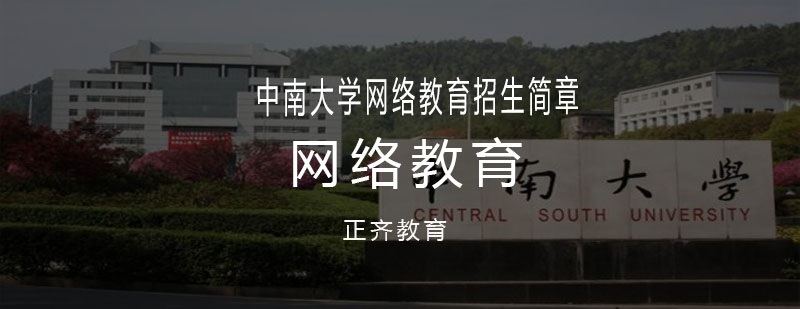 中南大学网络教育