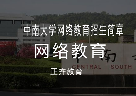 中南大学网络教育招生简章