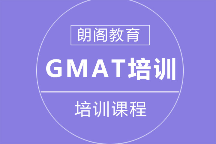 GMAT强化培训