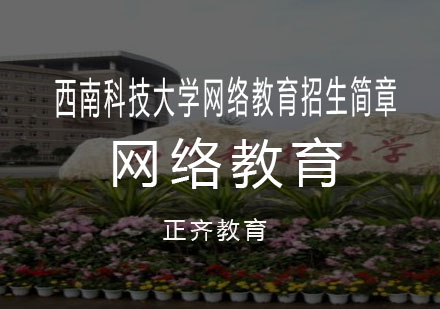 西南科技大学网络教育招生简章