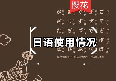 全球日语应用场景深度解析