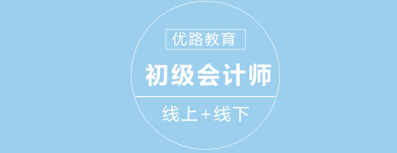 初级会计职称培训课程