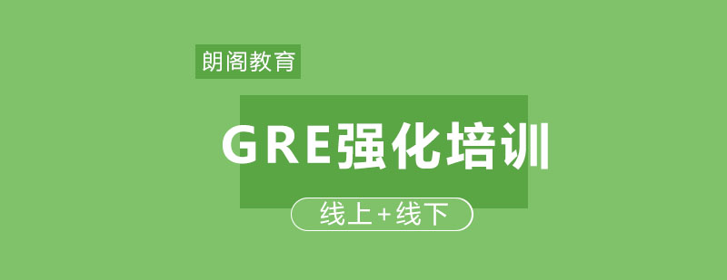 GRE强化培训