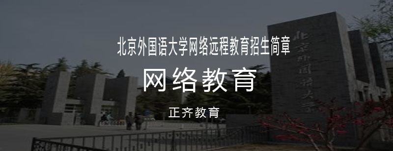 北外在线教育平台