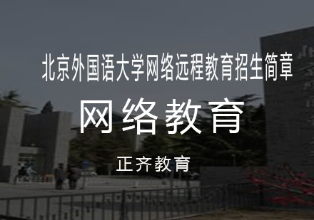 北京外国语大学网络远程教育招生简章